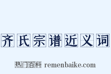 齐氏宗谱近义词是什么意思的图片